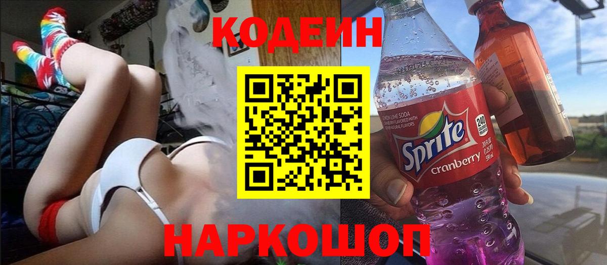 Codein напиток Lean (лин) Тулун